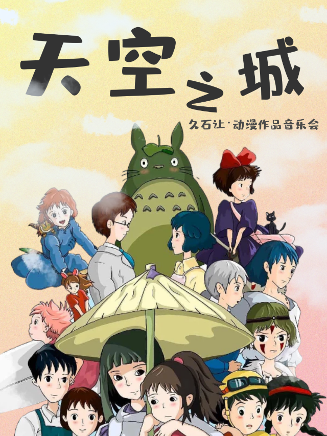 【嘉興站】“天空之城”宮崎駿久石讓沉浸式影音音樂會｜音樂會 | 萬達影城(龍鼎萬達廣場CINITY店)