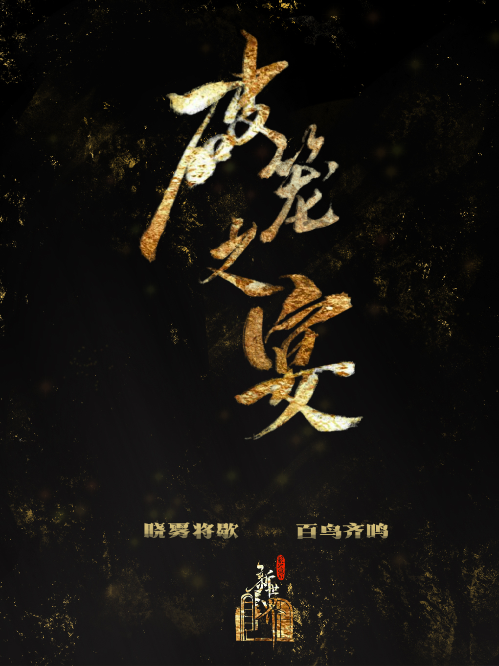 破籠之宴——大型沉浸式戲劇《新世界莊園》全新晚宴版｜話劇歌劇 | 上海影視樂園