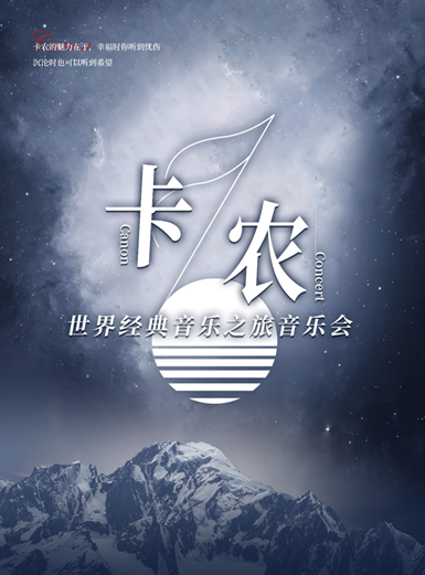 【代售音樂會】卡農·世界經典音樂之旅音樂會|音樂會 | 廣西文化藝術中心音樂廳
