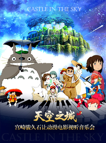 “天空之城“ 宮崎駿 · 久石讓動漫電影視聽音樂會|音樂會 | 武漢劇院