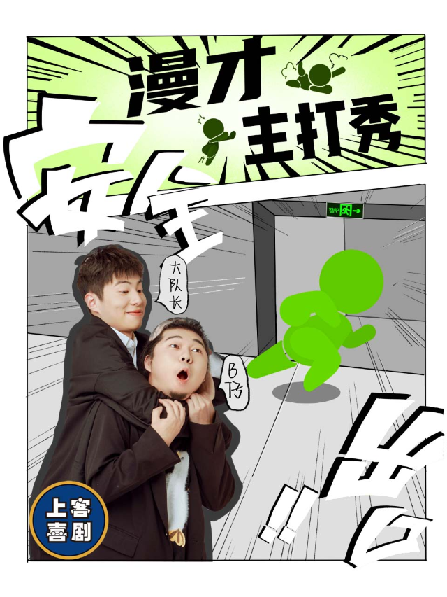【漫才主打秀】大隊長 B仔漫才專場&台東明星脱口秀@勝道體育4樓上客喜劇劇場|曲苑雜壇 | 上客喜劇