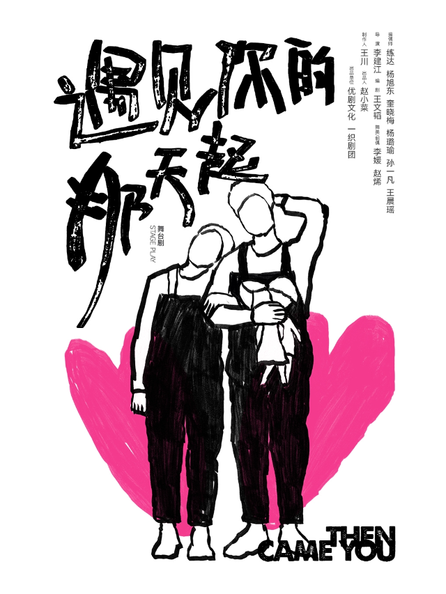 一織劇團《遇見你的那天起》——第十屆烏鎮戲劇節古鎮嘉年華展演劇目|話劇歌劇 | 一劇場