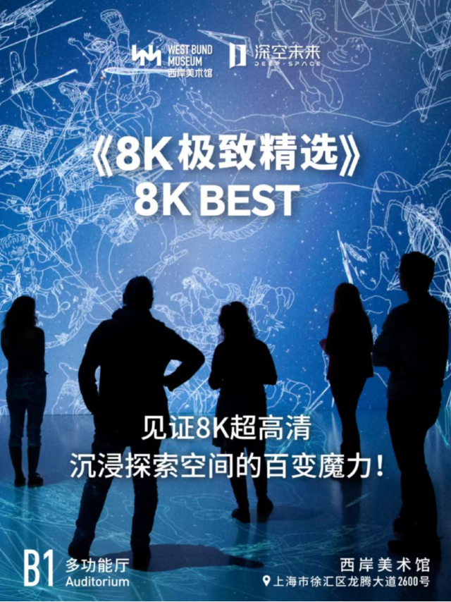 【深空未來】8K沉浸劇場《8K極致精選》|展覽休閒 | 西岸美術館