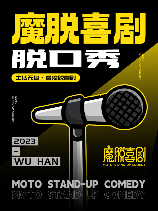 江漢路步行街 | 【魔脱喜劇】每週一至週日｜爆笑脱口秀歡樂大會雙人特惠|曲苑雜壇 | 武漢江漢路萬達影城5號廳