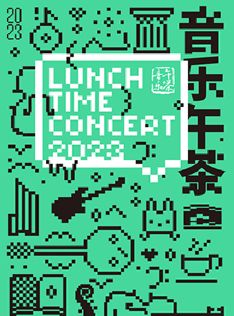 音樂午茶|音樂會 | 凱迪拉克·上海音樂廳-南廳