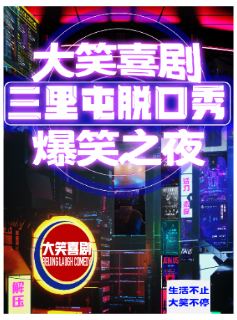 【大笑喜劇】三里屯脱口秀｜週一至週日｜綜藝卡司｜吐槽爆笑大會｜開心互動｜即興喜劇爆笑之夜精品秀＞|曲苑雜壇 | 北京脱口秀空間劇場