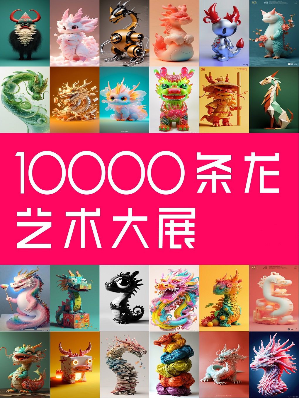 見龍見喜-10000條龍藝術展|展覽休閒 | 王小慧藝術館