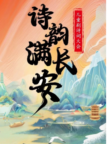 兒童劇詩詞大會《詩韻滿長安》深圳南山站｜兒童親子 | 華夏藝術中心