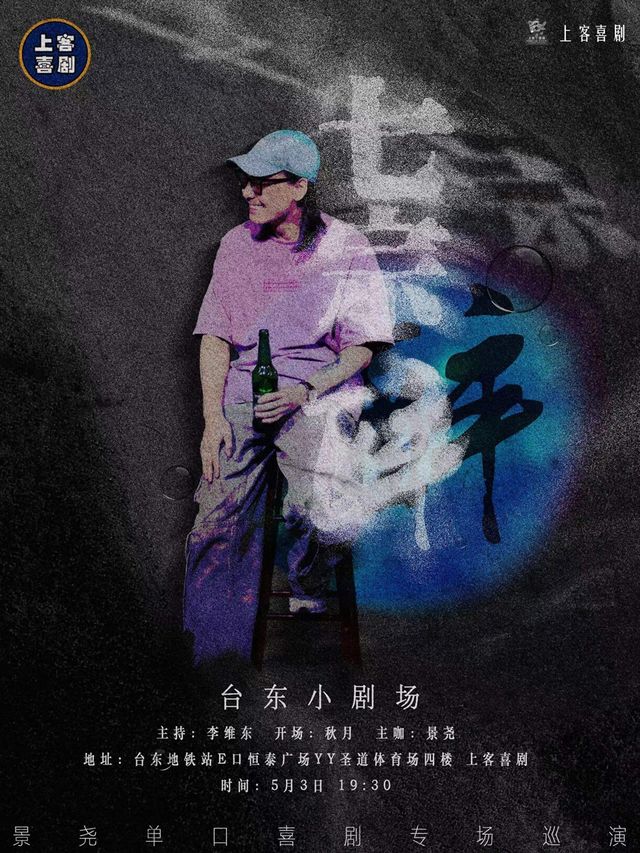 【七宗醉】景堯單口喜劇專場&台東明星脱口秀@勝道體育4樓上客喜劇劇場｜曲苑雜壇 | 上客喜劇