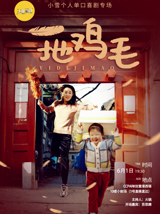 線下炸場女王|小雪脱口秀專場《一地雞毛》濟南站|爆笑推薦｜曲苑雜壇 | CCPARK創意港西塔10層小劇場