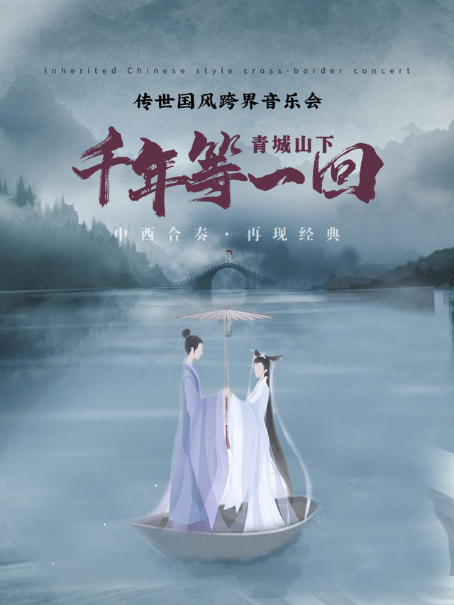 中西合奏·再現經典《青城山下·千年等一回》傳世國風跨界音樂會 【長春站】｜音樂會 | 長春國際會議中心主會場