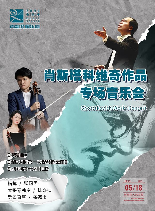 青島交響樂團2024音樂季-肖斯塔科維奇作品專場音樂會｜音樂會 | 青島人民會堂
