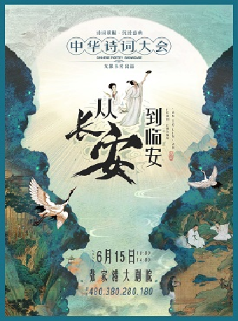 沉浸式東方經典詩詞舞台劇《從長安到臨安一一中華詩詞大會》·張家港站｜話劇歌劇 | 張家港保利大劇院