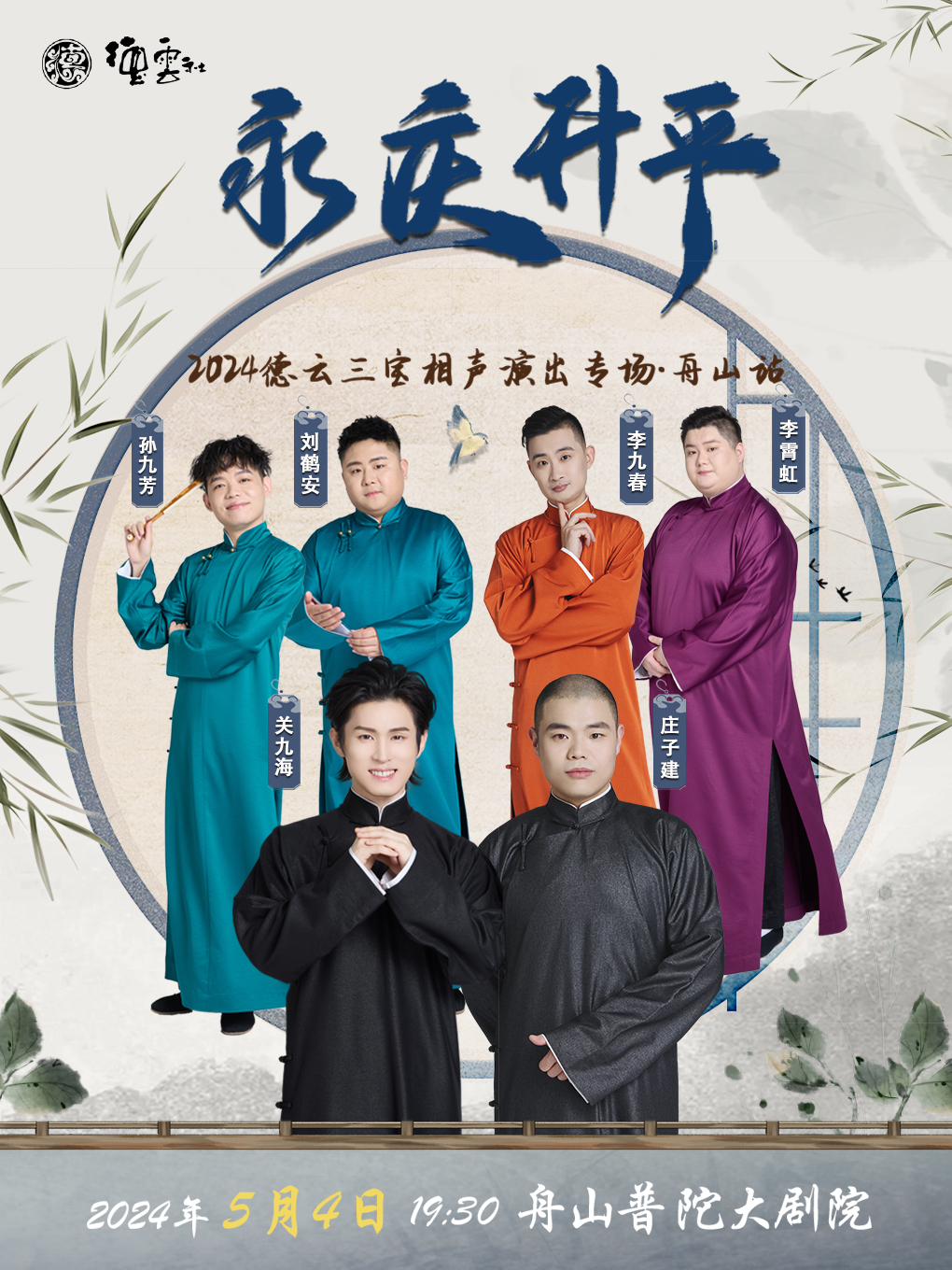 永慶昇平2024德雲社 德雲三寶相聲專場-舟山站｜曲苑雜壇 | 舟山普陀大劇院-大劇場