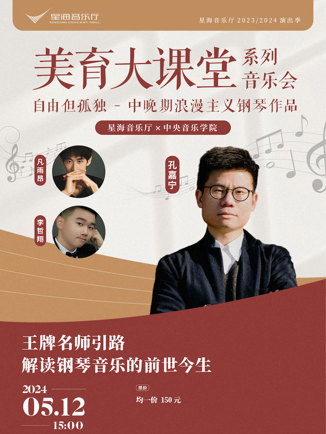 “美育大課堂”系列音樂會3 自由但孤獨 - 中晚期浪漫主義鋼琴作品｜音樂會 | 星海音樂廳室內樂演奏廳