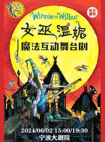 魔法互動舞台劇《女巫温妮》｜話劇歌劇 | 寧波大劇院大劇場