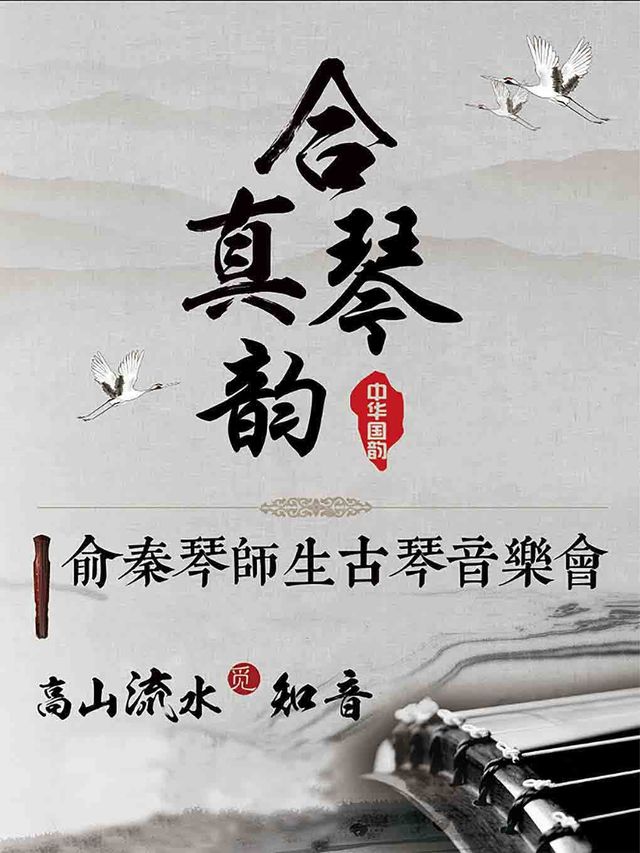 合真琴韻·俞秦琴師生古琴音樂會｜音樂會 | 雲南藝術學院實驗劇場