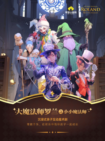 【魔幻暑期】《大魔法師羅蘭之小小魔法師》-【非遺】在東方國度尋找魔法｜兒童親子 | 國際非物質文化遺產博覽園-荷苗小劇場(非遺星河店)