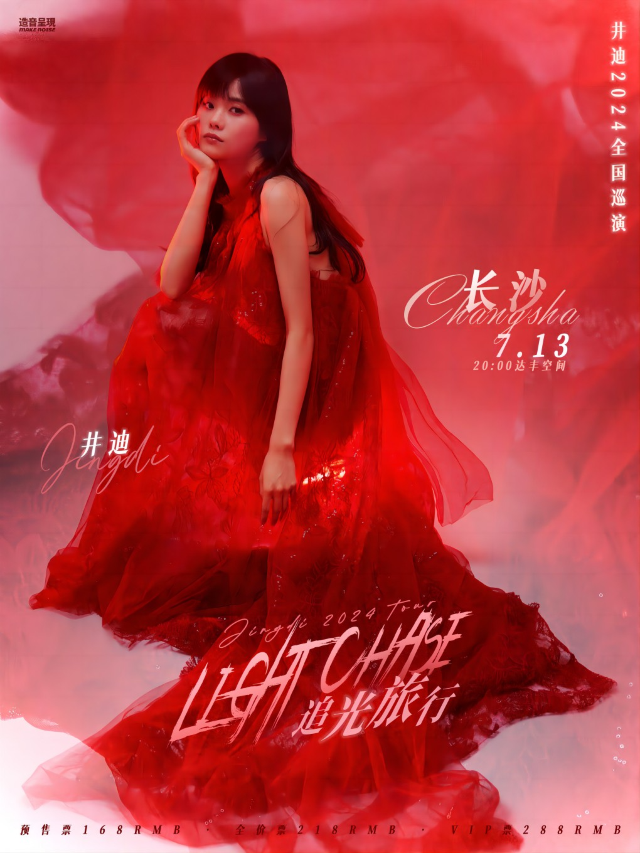 【造音呈現】井迪「追光旅行」2024全國巡演 長沙站｜演唱會 | 達豐空間