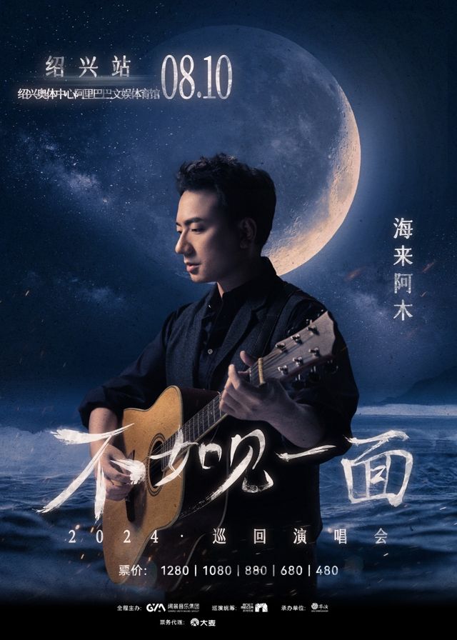 “不如見一面”海來阿木2024巡迴演唱會-紹興站｜演唱會 | 紹興奧體中心阿里巴巴文娛體育館