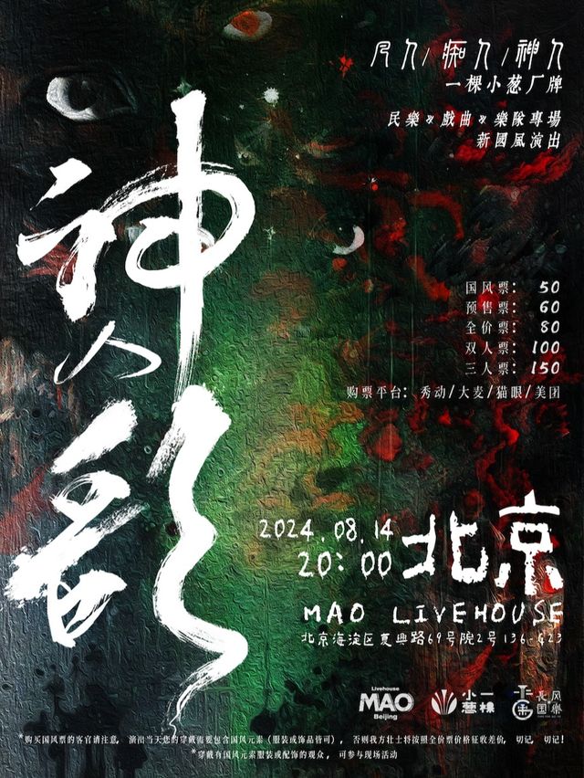 【一棵小葱】民樂&戲曲&樂隊新國風專場演出｜「神人歌」凡人·痴人·神人｜演唱會 | MAO Livehouse北京