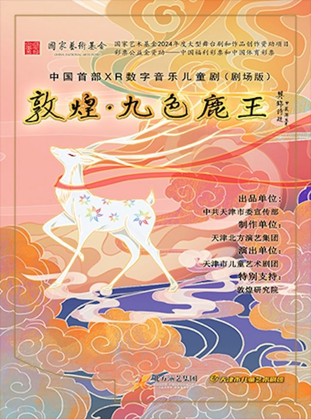 與時代同行 與人民同心”——新時代優秀舞台藝術作品展演 兒童劇《敦煌·九色鹿王》｜兒童親子 | 天橋藝術中心-中劇場