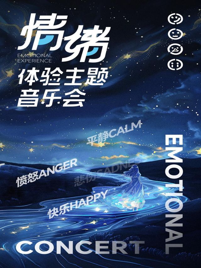 《情緒·體驗》治癒主題沉浸式視聽音樂會—深圳龍崗站｜音樂會 | 中影UC國際影城4K MAX海航城(天璣城店)