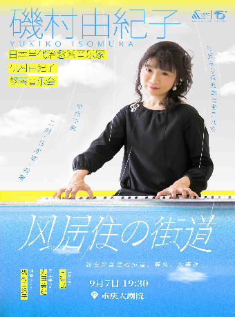 風居住的街道-日本當代治癒系鋼琴家磯村由紀子音樂會（大劇場）｜音樂會 | 重慶大劇院