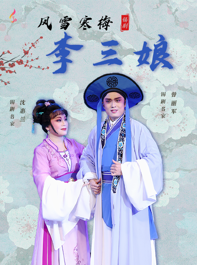 大型古裝錫劇《風雪寒梅李三娘》｜曲苑雜壇 | 鳳凰谷大劇院-大劇場