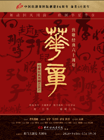 活力海門·東布洲視覺盛典中外精品舞蹈展演 《華章—致敬經典六十週年》中歌經典舞劇GALA｜話劇歌劇 | 海門大劇院-大劇場