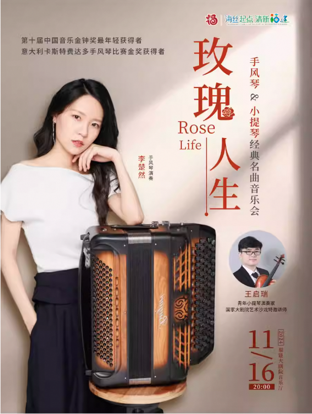 《玫瑰人生--手風琴小提琴經典名曲音樂會》｜音樂會 | 福建大劇院音樂廳