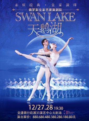 俄羅斯皇家芭蕾舞劇院《天鵝湖》｜舞蹈芭蕾 | 交通銀行前灘31演藝中心 · 大劇場