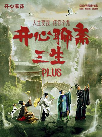開心麻花爆笑奇談大戲《開心聊齋.三生PLUS》｜話劇歌劇 | 長沙梅溪湖國際文化藝術中心大劇院