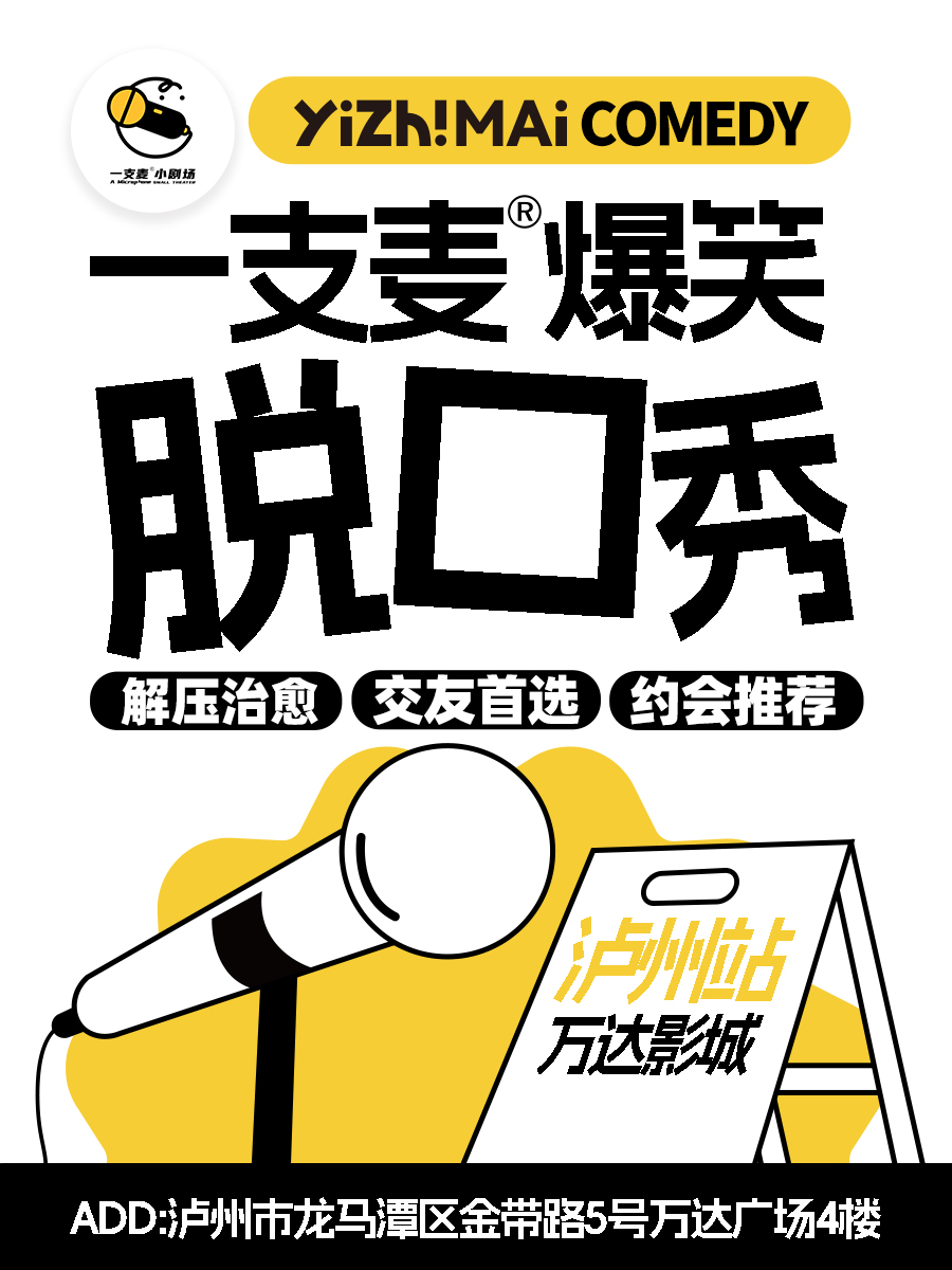 一支麥小劇場|瀘州脱口秀|爆笑解壓精品秀|開心互動&約會推薦｜曲苑雜壇 | 瀘州萬達影城小劇場