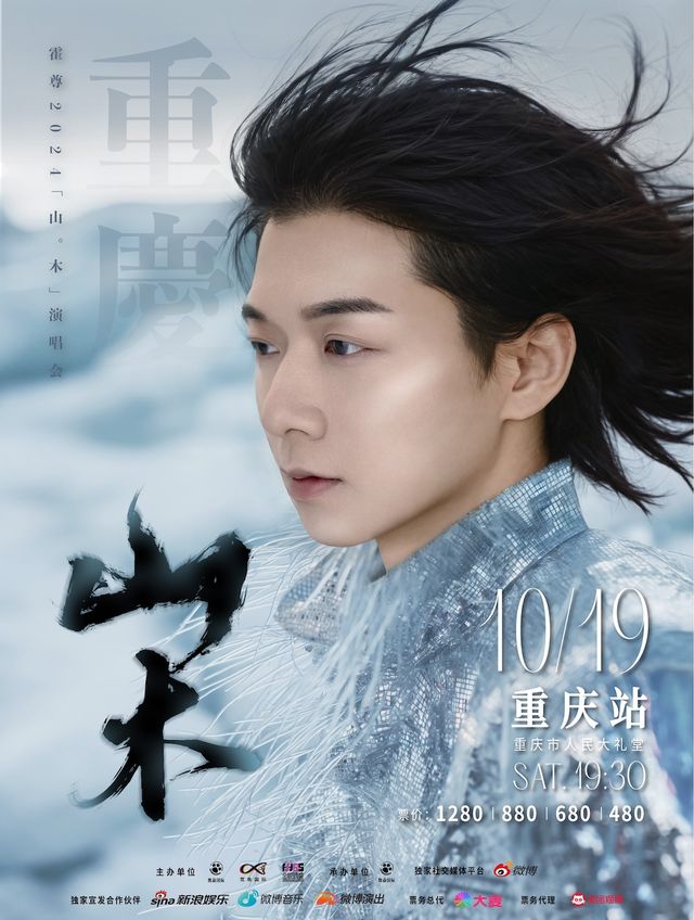 2024霍尊“山.木”演唱會-重慶站｜演唱會 | 重慶市人民大禮堂
