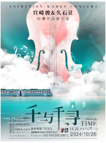 《千與千尋》宮崎駿&久石讓動漫作品音樂會｜兒童親子 | 成都城市音樂廳·室內音樂廳