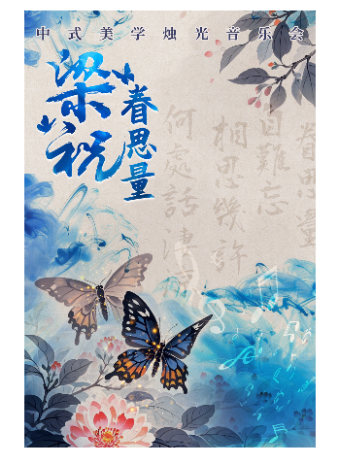 《梁祝·眷思量》中式美學燭光音樂會-綿陽站｜音樂會 | 綿州大劇院