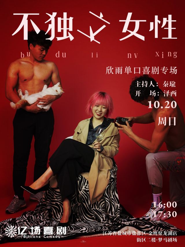 脱口秀大會明星卡司 · 周欣雨單口喜劇專場「不獨立女性」脱口秀和TA的朋友們｜曲苑雜壇 | 夢馬劇場
