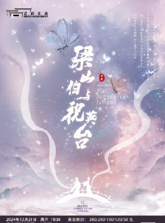 袁範版《梁山伯與祝英台》｜曲苑雜壇 | 啓東保利大劇院-南通市