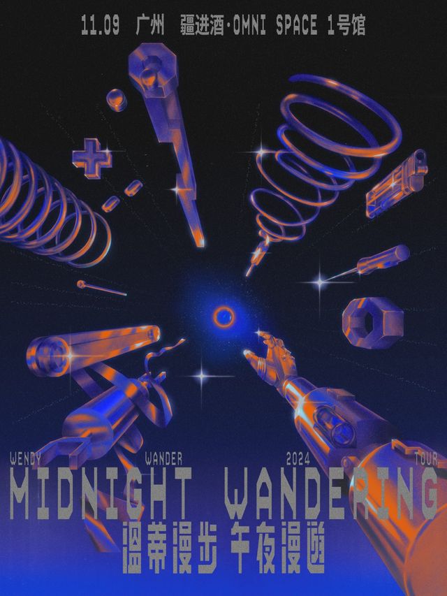 温蒂漫步2024「午夜漫遊」巡迴-廣州站｜演唱會 | 廣州疆進酒·OMNI SPACE(1號館)