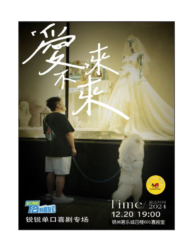 《脱口秀和Ta的朋友們》卡司鋭鋭全國巡演 (錦州站)｜錦州601喜劇室｜曲苑雜壇 | 錦州601喜劇室