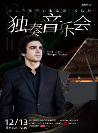意大利鋼琴家朱塞佩·瓜瑞拉獨奏音樂會｜音樂會 | 重慶國泰藝術中心雲瑚音樂廳