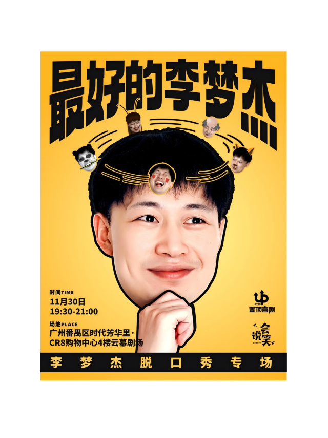 【會説笑喜劇&置頂喜劇】李夢傑專場《最好的李夢傑》-廣州站｜曲苑雜壇 | 廣州雲幕劇場
