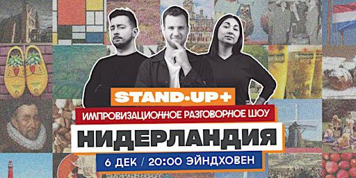 STAND-UP + ШОУ "НИДЕРЛАНДИЯ" В ЭЙНДХОВЕНЕ | Rozenknopje