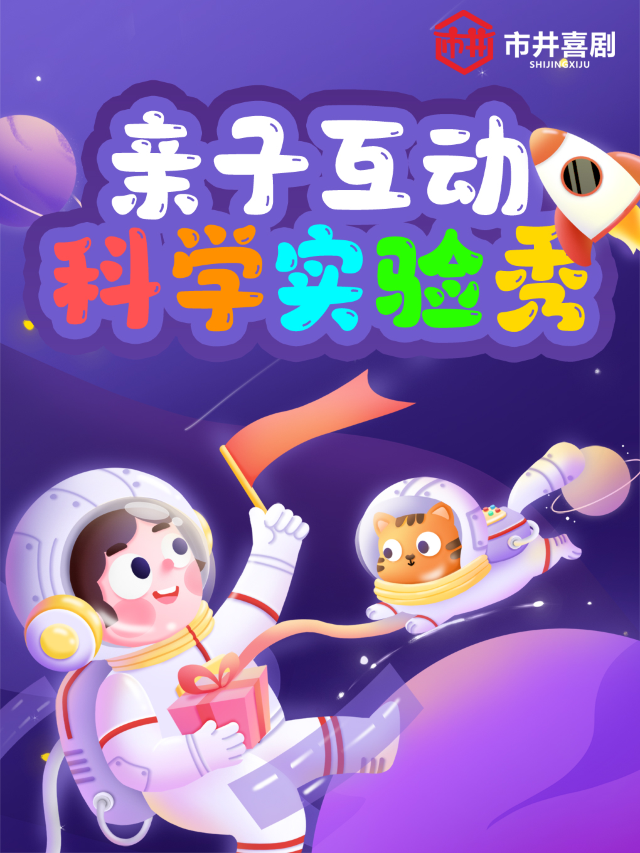 【家庭】親子互動科學實驗秀丨有趣科學知識丨探索神奇奧秘丨市井喜劇×T12購物中心店｜兒童親子 | 市井喜劇脱口秀·新喜劇(三陽廣場T12店)