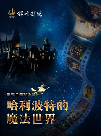 影視金曲視聽音樂會《哈利·波特的魔法世界》｜音樂會 | 銀川劇院大劇場