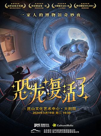 音樂劇《恐龍復活了》|兒童親子 | 崑山文化藝術中心-大劇場