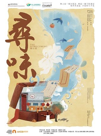 兩岸主創 誠意敬獻——全總文工團 精品舞台劇《尋味》|話劇歌劇 | 石家莊大劇院大劇場