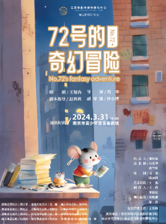 兒童劇《72號的奇幻冒險》｜兒童親子 | 南京市青少年宮·青春劇場