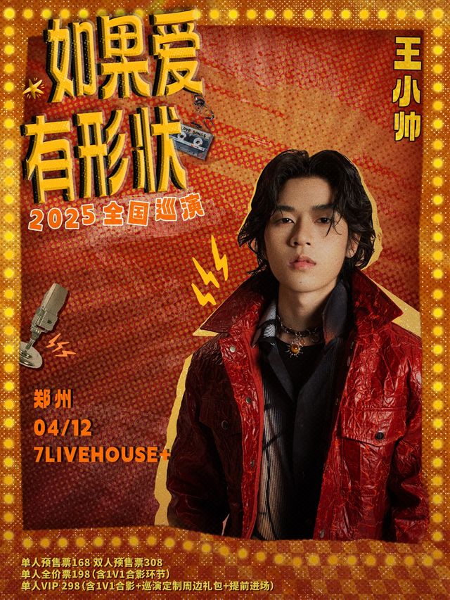 王小帥【如果愛有形狀】2025巡演鄭州站｜演唱會 | 鄭州7LIVEHOUSE+